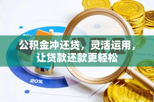 迭部公积金冲还贷，灵活运用，让贷款还款更轻松