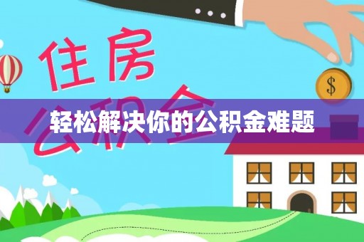迭部轻松解决你的公积金难题
