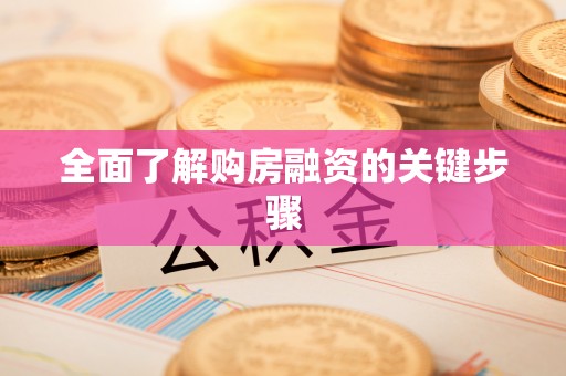 迭部全面了解购房融资的关键步骤