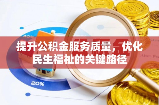 迭部提升公积金服务质量，优化民生福祉的关键路径
