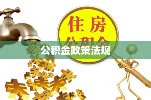 迭部公积金政策法规