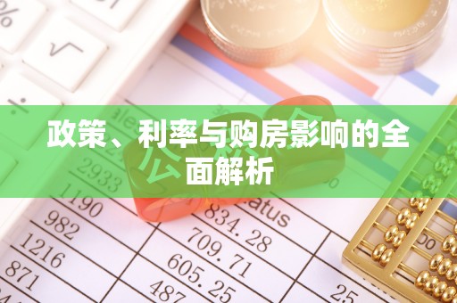 迭部政策、利率与购房影响的全面解析
