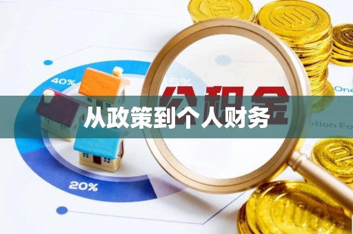 迭部从政策到个人财务