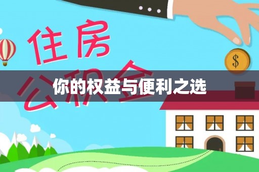迭部你的权益与便利之选