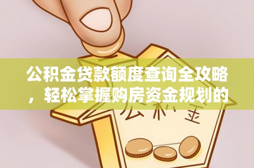 迭部公积金贷款额度查询全攻略，轻松掌握购房资金规划的关键