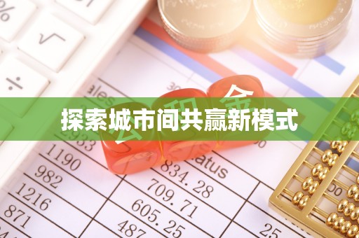 迭部探索城市间共赢新模式