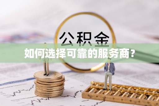迭部如何选择可靠的服务商？