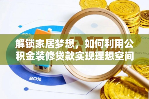 迭部解锁家居梦想，如何利用公积金装修贷款实现理想空间