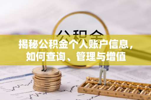 迭部揭秘公积金个人账户信息，如何查询、管理与增值