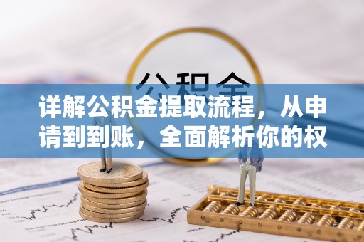 迭部详解公积金提取流程，从申请到到账，全面解析你的权益与操作步骤