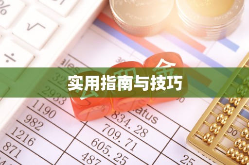 迭部实用指南与技巧