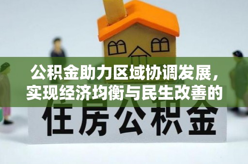 迭部公积金助力区域协调发展，实现经济均衡与民生改善的新路径