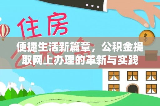 迭部便捷生活新篇章，公积金提取网上办理的革新与实践