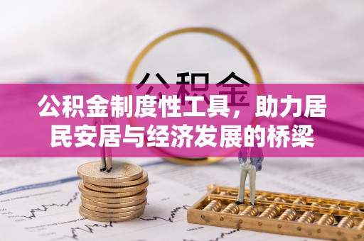 迭部公积金制度性工具，助力居民安居与经济发展的桥梁