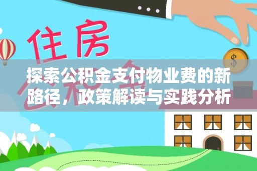 迭部探索公积金支付物业费的新路径，政策解读与实践分析