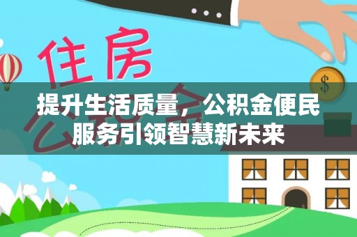 迭部提升生活质量，公积金便民服务引领智慧新未来