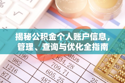 迭部揭秘公积金个人账户信息，管理、查询与优化全指南
