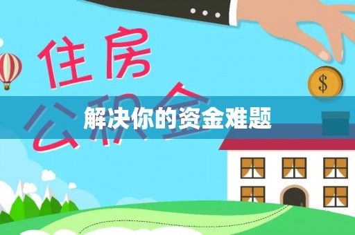 迭部解决你的资金难题