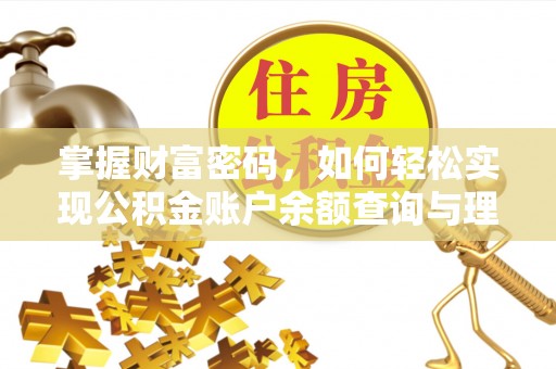 迭部掌握财富密码，如何轻松实现公积金账户余额查询与理财规划