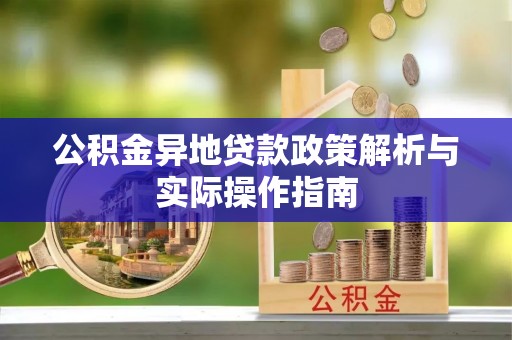 迭部公积金异地贷款政策解析与实际操作指南