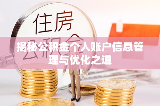迭部揭秘公积金个人账户信息管理与优化之道