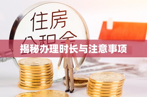 迭部揭秘办理时长与注意事项