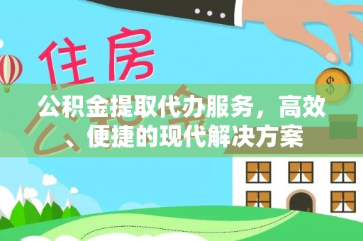 迭部公积金提取代办服务，高效、便捷的现代解决方案