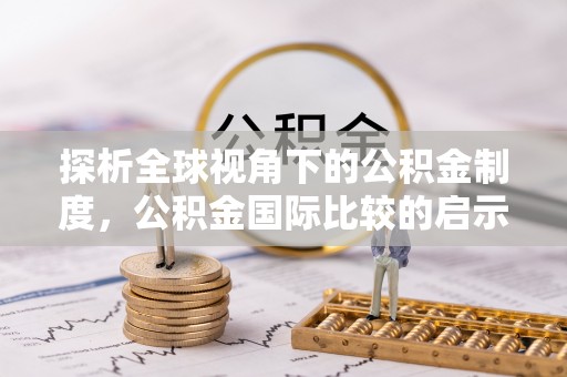 迭部探析全球视角下的公积金制度，公积金国际比较的启示与借鉴