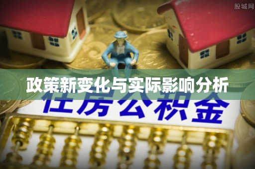 迭部政策新变化与实际影响分析