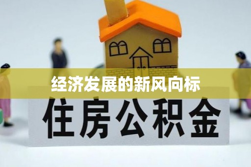 迭部经济发展的新风向标