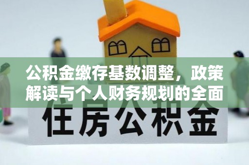 迭部公积金缴存基数调整，政策解读与个人财务规划的全面分析