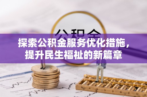 迭部探索公积金服务优化措施，提升民生福祉的新篇章