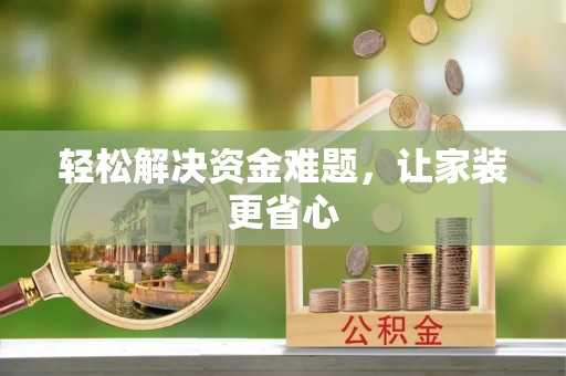 迭部轻松解决资金难题，让家装更省心