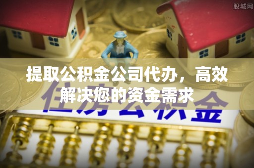 迭部提取公积金公司代办，高效解决您的资金需求