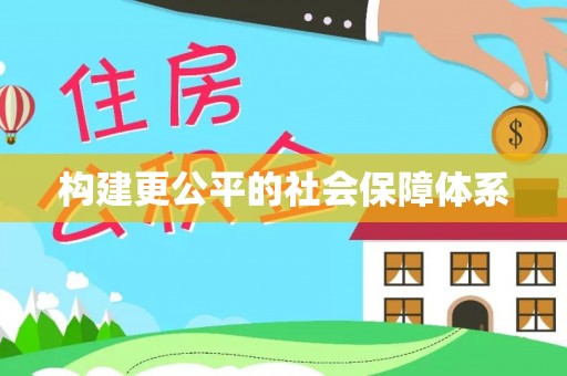 迭部构建更公平的社会保障体系