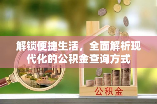 迭部解锁便捷生活，全面解析现代化的公积金查询方式
