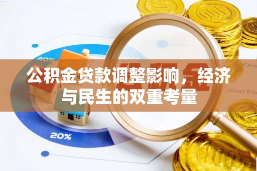 迭部公积金贷款调整影响，经济与民生的双重考量