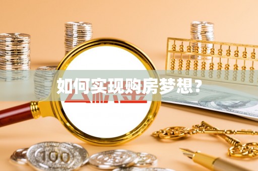 迭部如何实现购房梦想？