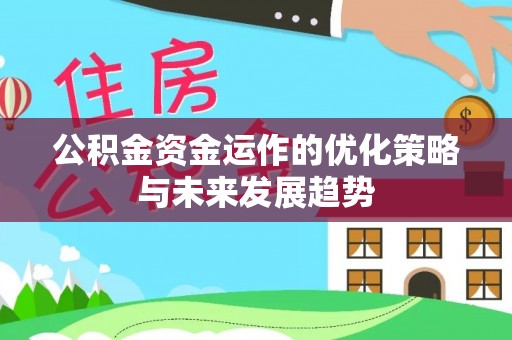迭部公积金资金运作的优化策略与未来发展趋势