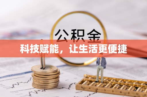 迭部科技赋能，让生活更便捷