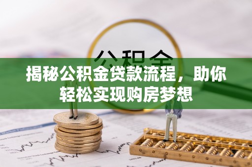 迭部揭秘公积金贷款流程，助你轻松实现购房梦想