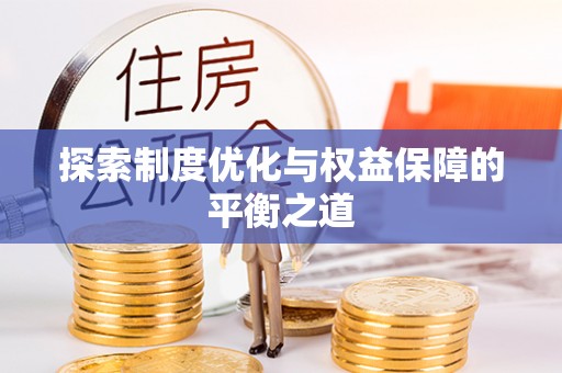 迭部探索制度优化与权益保障的平衡之道