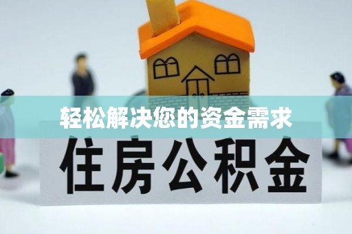 迭部轻松解决您的资金需求