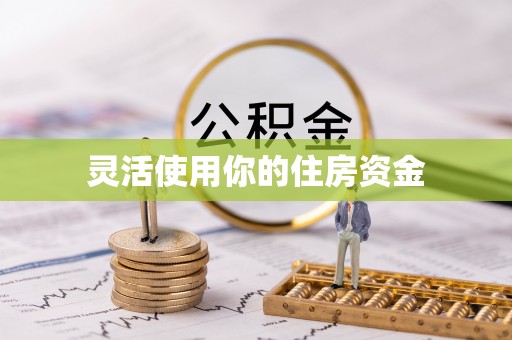 迭部灵活使用你的住房资金