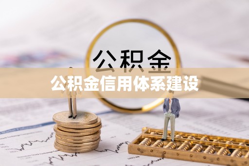 迭部公积金信用体系建设