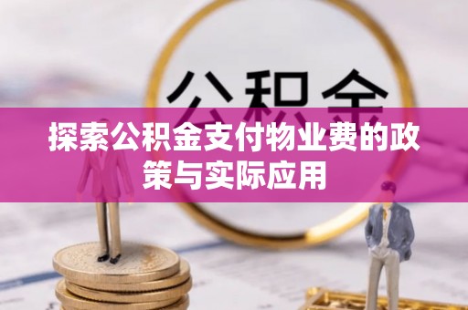 迭部探索公积金支付物业费的政策与实际应用