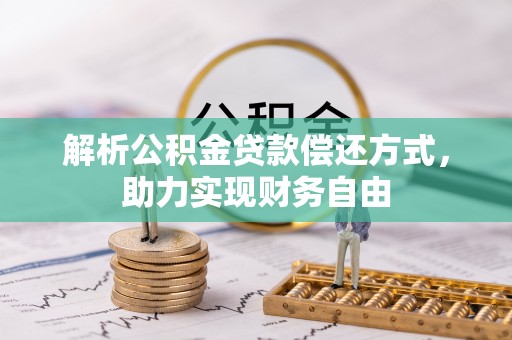 迭部解析公积金贷款偿还方式，助力实现财务自由