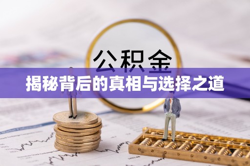 迭部揭秘背后的真相与选择之道
