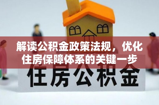 迭部解读公积金政策法规，优化住房保障体系的关键一步