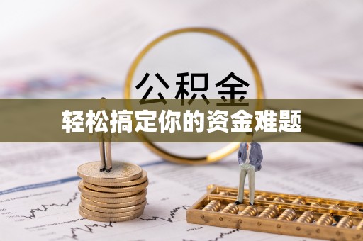 迭部轻松搞定你的资金难题